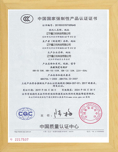 四平热敏陶瓷电锅炉CCC证书